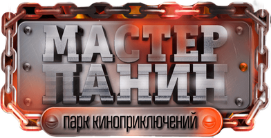 Парк киноприключений Мастера Панина